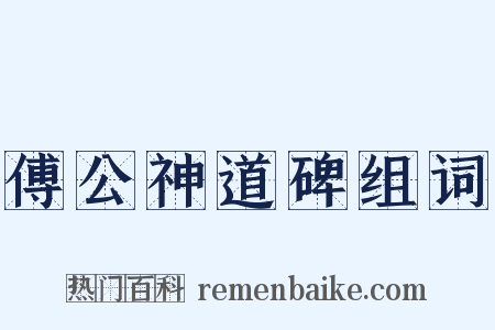 傅公神道碑组词是什么意思的图片